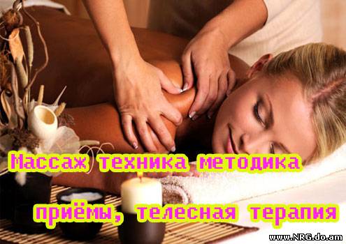Приёмы массажа показать Приёмы массажа показать