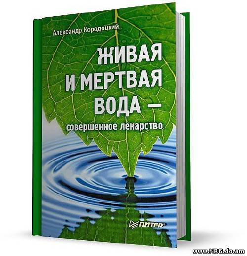 Исследуя исцеляющее действие живой и мертвой воды, Александр