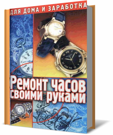 Ремонт часов своими руками пособие Ремонт часов своими руками пособие